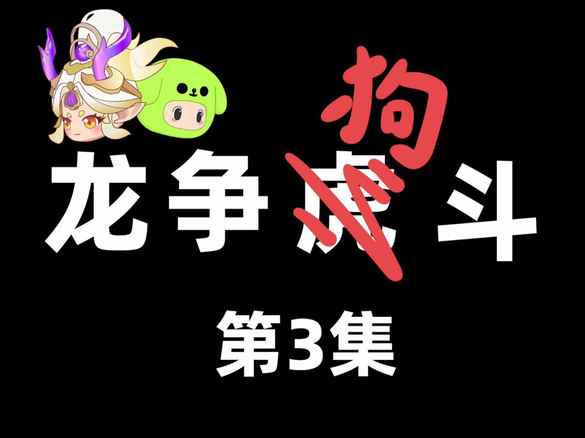 龙争虎斗场面激烈，阵容强大实力超群的简单介绍